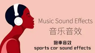 跑車音效（sports car sound effects）| 音樂音效 （Music Sound Effects）