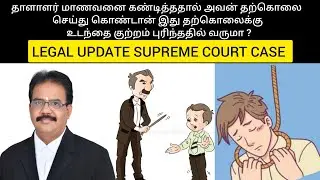 Supreme court case|section 306 of IPC 1860|abetment of suicide| correspondent reprimanding -student