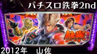 「レトロ台パチスロ　パチスロ鉄拳2nd」2012年　山佐　レトロパチンコ　レトロスロット