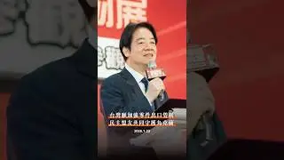 賴清德總統正面回應澤倫斯基，台灣將加強出口管制，共同守護烏克蘭！ #shorts
