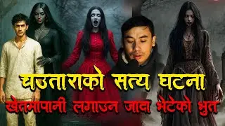 चौताराको सत्य घटना खेतमा पानी लाउन जाँदा भेटेको भूत/ Horror podcast and story