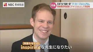 「お世話になっておりますには何と返す？」初採用 アメリカ人英語教員 パーカー ジョシュアさん（28）「生徒に刺激を与えたい」長崎