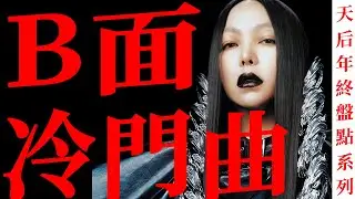 張惠妹藏在專輯B面的十大冷門好歌，你聽過幾首？