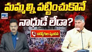 Andhra Pradesh Government Employees || మమ్మల్ని పట్టించుకొనే నాధుడే లేడా...? || No.1 News Telugu