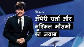 अंधेरी रातों और मुश्किल मौसमों के लिए जवाब | Joseph Prince | New Creation TV हिंदी