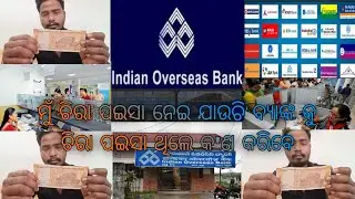 ମୁଁ ଆଜି ଚିରା ପଇସା ନେଇ ଯାଉଚି ବ୍ୟାଙ୍କ🏦 || How to Change Note Currency| Cash Deposit Money ||💴Fata Note