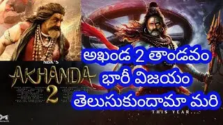 అఖండ 2 తాండవం భారీ విజయం తెలుసుకుందామా మరి@VenkyHinduSena 