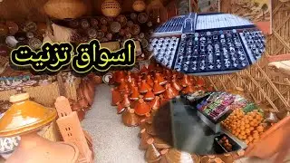 تزنيت عاصمت النقرة و الفخار❤️❤️