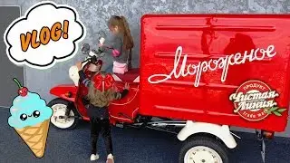 ВЛОГ | VLOG: Фабрика мороженного 