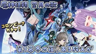 【#原神】コロンビーナお迎え！空月の歌　第７幕 冬の夜、ある旅人が  #初見さん大歓迎 【#個人vtuber /#華崎びいず 】