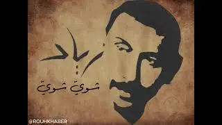 زياد الرحباني - شويّ شويّ ... Shwey Shwey