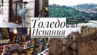 Vlog: Сказочный день в Толедо, Испания