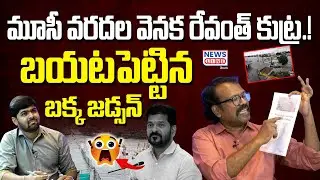 Floods are possible without rain with Revanth.! | Bakka Judson Facts About Musi Floods | News Lin...