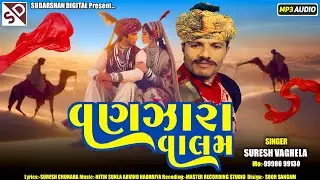 વણઝારા વાલમ - Suresh Vaghela - New Gujarati Song 2025 - Vanzara Valam - Sudarshan Digital