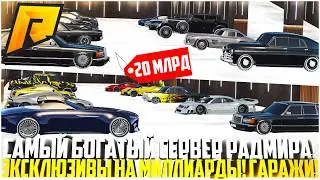 ЗАШЁЛ НА САМЫЙ БОГАТЫЙ СЕРВЕР... ГАРАЖ ANDYFY! АВТОПАРКИ НА МИЛЛИАРДЫ! ЭКСКЛЮЗИВЫ! - RADMIR CRMP