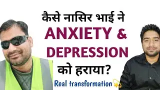 कैसे नासिर भाई ने हराई Anxiety और Depression | Real Recovery Journey