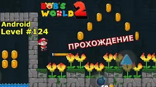 Level 124. Прохождение игры &laquo;Bob's World 2020 &mdash; супер денди оригинал бесплатно&raquo; на Android