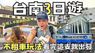 【台南景點】靠公車火車玩台南3天｜沒車也能吃遍銅板小吃 | Taiwan 🇹🇼 Food