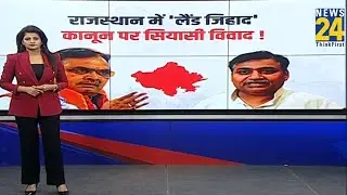 Rajasthan: राजस्थान में 'लैंड जिहाद' कानून पर सियासी विवाद, विपक्ष ने क्यों उठाए सवाल? News 24