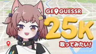 〖 GeoGuessr 〗今日こそ自力でパーフェクトめざす！〖 ゆづねこ / Vtuber 〗
