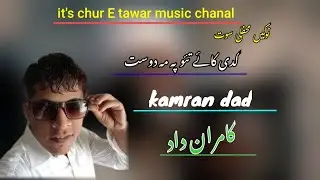 Kamran dad all mahfil song||kadi kahi tao pa ma dost||کدی کائے تئو پہ ما دوست||Kamran dad best song|