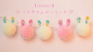 【100均DIY】うさぎさんガーランドの作り方
