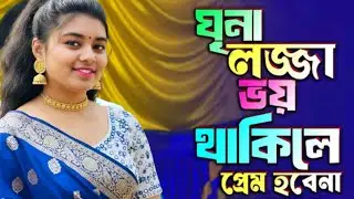 ঘৃণা লজ্জা ভয় থাকিলে প্রেম হবে না টুকটুকি বাউল viral gun viral song viral video for you lalan music
