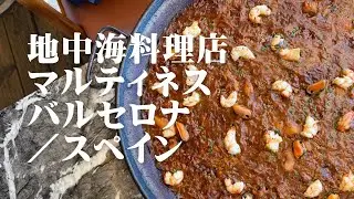 地中海料理店　マルティネス　バルセロナ／スペイン