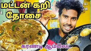 மட்டன் கறி தோசை, கரண்டி ஆம்லெட் - சங்கர் மெஸ் - Trichy - Vlog Thamila - V103