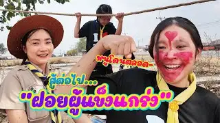 ลูกรักแบบใด ไปไหนก็โดน || ค่ายลูกเสือEp.2