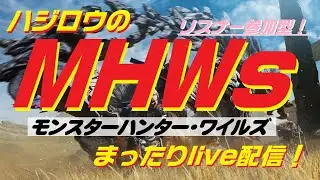 12/25【ハジロウのMHWｓまったりライブ配信！】メリークリスマス！厳選・・