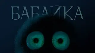 БАБАЙКА