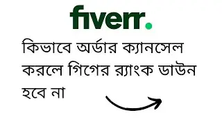 How to cancel Fiverr order without losing the Completion Rate in 2022 । Bangla Tutorials