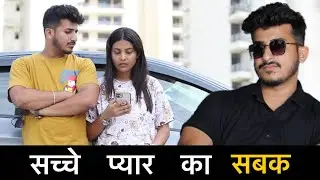 सच्चे प्यार का सबक़ | Emotional Video