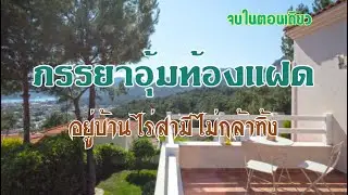 จบในตอนเดียว ภรรยา…อยู่บ้านไร่สามีไม่กล้าทอดทิ้ง