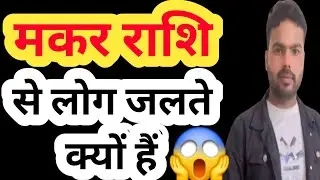मकर राशि से लोग जलते क्यों हैं? | Makar Rashi Truth Nobody Tells |