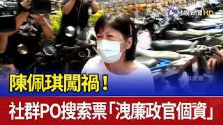 陳佩琪闖禍！ 社群PO搜索票「洩廉政官個資」