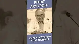 Ренат Акчурин - врач, который спас Ельцина #акчурин #ельцин #shorts