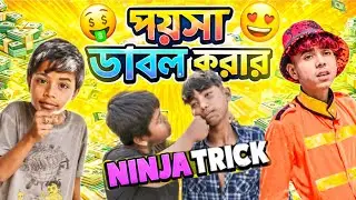 পয়সা ডাবল করা নিনজা টেকনিক|paisa dabol korer ninja taknik|grambashi tv latest video|| Bangla funny 