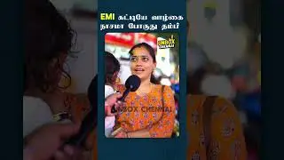 🤯EMI கட்டியே வாழ்கைநாசமா போகுது தம்பி😭 | Unbox Chennai | Voice of Chennai | VoxPop | Public Opinion