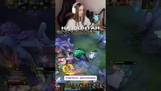 ДО КОНЦА (twitch: zotovaa) #dota2 #дота2