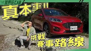 FORD KUGA EcoBoost250 AWD ST-Line Performance 2024│197縣道路況2023