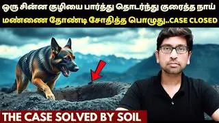 இப்படியெல்லாம் கூடவா ஒரு கொ*லை வழக்கை தீர்க்க முடியும்? வேற லெவல் .. True Crime Story In Tamil