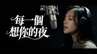 《每一個想你的夜》| 淚崩承認😭「原來放下不是瞬間，是慢慢地...」｜【Official Audio】