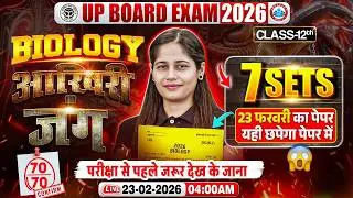 UP Board Class 12 Biology Exam 2026 | 23 February Biology का Paper यहीं से आयेगा | UP Board 2026