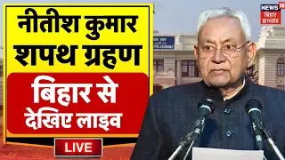 ✅Nitish Kumar Shapath Grahan LIVE : नीतीश कुमार का शपथ ग्रहण | Bihar News | Oath Ceremony | PM Modi