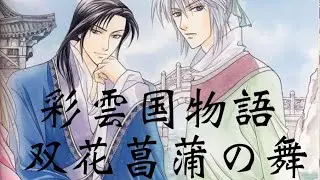 双花菖蒲の舞　#彩雲国物語