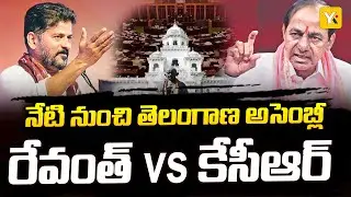 సుదీర్ఘ విరామం తర్వాత అసెంబ్లీలో KCR | వాడివేడిగా సమావేశాలు | Cm Revanth Reddy | KCR | Telangana