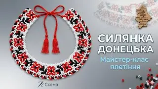 Силянка з бісеру ДОНЕЦЬКА . Частина 1 | Майстер-клас для початківців