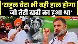 BJP नेता ने राहुल गांधी को दी धमकी, कहा- तेरा भी वही हाल होगा जो तेरी दादी का हुआ’ | Rahul Gandhi
